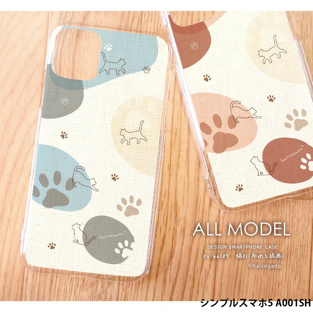 スマホケース シンプルスマホ5 A001SH ケース ハード カバー デザイン 猫01(布地と線画) 猫 ねこ くすみカラー オシャレ 手書き風 イラスト 大人女子 韓国風