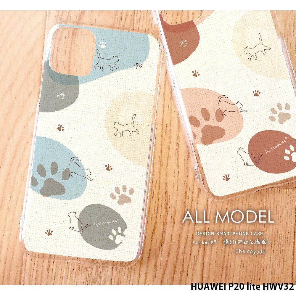 スマホケース HUAWEI P20 lite HWV32 ケース ハード ファーウェイ au カバー デザイン 猫01(布地と線画) 猫 ねこ くすみカラー オシャレ 手書き風 イラスト 大人女子 韓国風