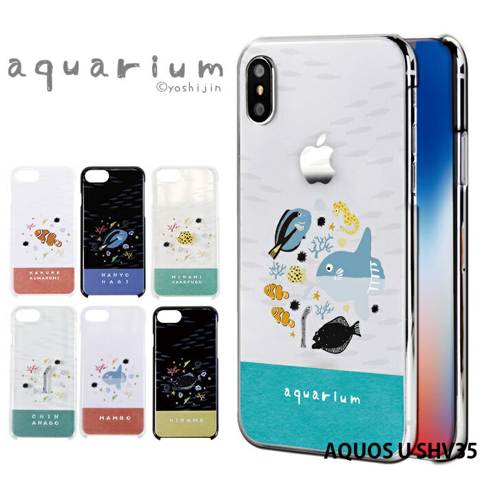 AQUOS U SHV35 ケース スマホケース アクオス au 携帯ケース ハード カバー デザイン アクアリウム 魚 かわいい yoshijin