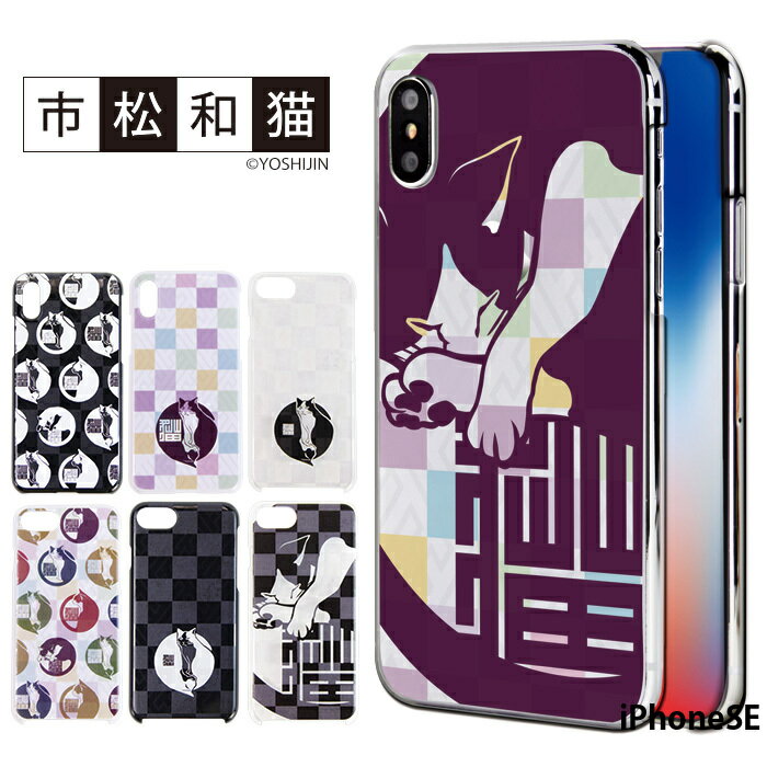 iPhoneSE 第1世代 iPhone SE 2016 ケース スマホケース アイフォン 携帯ケース ハード カバー デザイン 市松和猫 和柄 ネコ かわいい yoshijin