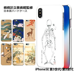 iPhone SE 第3世代 ケース ハード iPhoneSE 第2世代 カバー iPhone SE2 SE3 携帯 スマホケース アイフォンSE 第二世代 第三世代 iphonese 2020 2022 デザイン 板橋区立美術館 日本画 花鳥 白梅 鶯 紅葉 鹿 骸骨 狐狸 牡丹 孔雀 猫 鼠