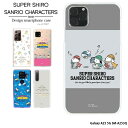 スマホケース Galaxy A25 5G SM-A253Q ケース ハード ギャラクシーa25 カバー デザイン スーパーシロ サンリオ ホワイト SUPER SHIRO × SANRIO CHARACTERS クリア シナモロール ポムポムプリン ポチャッコ クレヨンしんちゃん