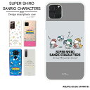 スマホケース AQUOS sense6s SH-RM19s ハード ケース アクオスセンス6s shrm19s カバー クリア デザイン スーパーシロ サンリオ SUPER SHIRO × SANRIO CHARACTERS シナモロール ポムポムプリン ポチャッコ クレヨンしんちゃん