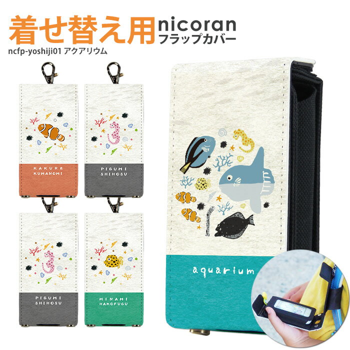 nicoran 着せ替え用 フラップカバー デザイン アクアリウム (キッズケータイ カバー マモリーノ5 ケース キッズフォン マモリーノ4 mamorino5 mamorino4 キッズ ランドセル かわいい 可愛い)