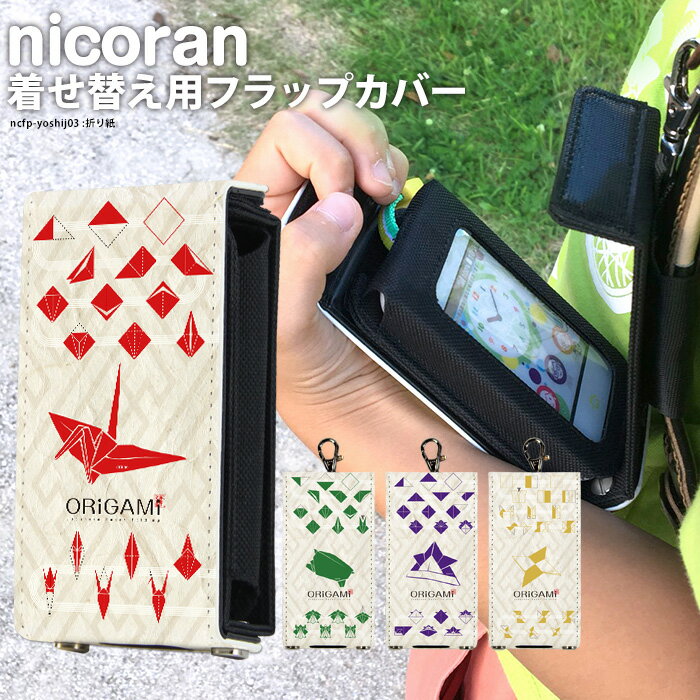 nicoran 着せ替え用 フラップカバー デザイン 折り紙 鶴 (キッズケータイ カバー マモリーノ5 ケース キッズフォン マモリーノ4 mamorino5 mamorino4 キッズ ランドセル かわいい 可愛い)