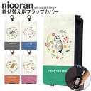 nicoran 着せ替え用 フラップカバー デザイン フクロウ (キッズケータイ カバー マモリーノ5 ケース キッズフォン マモリーノ4 mamorino5 mamorino4 キッズ ランドセル かわいい 可愛い)