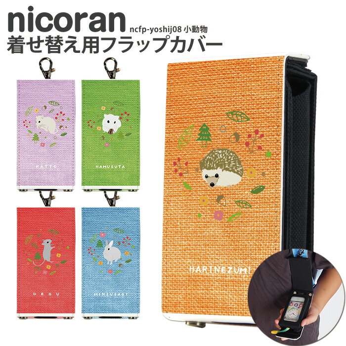 nicoran 着せ替え用 フラップカバー デザイン 小動物 (キッズケータイ カバー マモリーノ5 ケース キッズフォン マモリーノ4 mamorino5 mamorino4 キッズ ランドセル かわいい 可愛い)