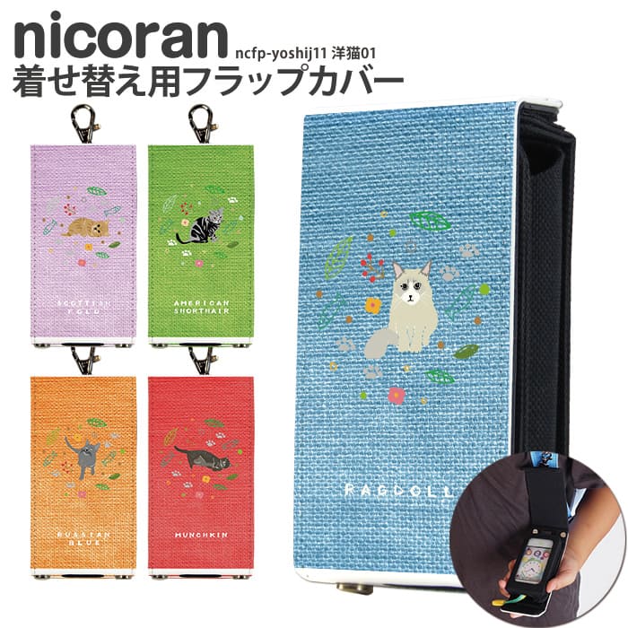 nicoran 着せ替え用 フラップカバー デザイン 洋猫01 (キッズケータイ カバー マモリーノ5 ケース キッズフォン マモリーノ4 mamorino5 mamorino4 キッズ ランドセル かわいい 可愛い)