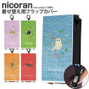 nicoran 着せ替え用 フラップカバー デザイン 洋猫01 (キッズケータイ カバー マモリーノ5 ケース キッズフォン マモリーノ4 mamorino5 mamorino4 キッズ ランドセル かわいい 可愛い)