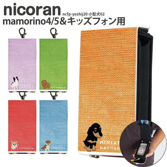 マモリーノ6 ケース キッズケータイ ky41c カバー ドコモ キッズケータイカバー 携帯 カバー nicoran ホルダー フラップカバー セット (キッズフォン2 ソフトバンク F-03J KY-41C SH-03M 愛犬 ワンちゃん ペット 動物 かわいい ナスカン) デザイン 小型犬02 入園 入学