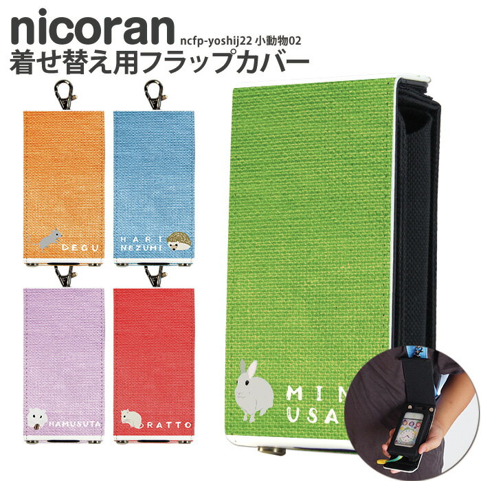 nicoran 着せ替え用 フラップカバー デザイン 小動物02 (キッズケータイ カバー マモリーノ5 ケース キッズフォン マモリーノ4 mamorino5 mamorino4 キッズ ランドセル かわいい 可愛い)