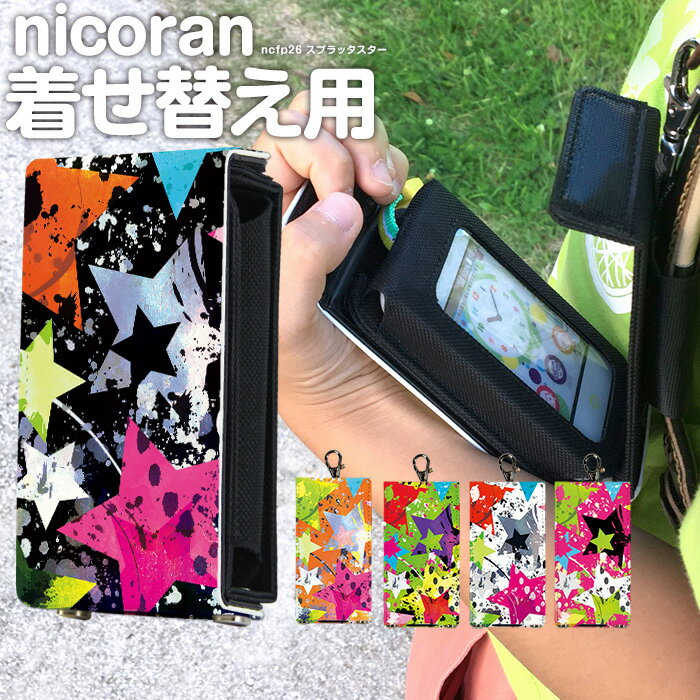 nicoran 着せ替え用 フラップカバー デザイン スプラッタスター (キッズケータイ カバー マモリーノ5 ケース キッズフォン マモリーノ4 mamorino5 mamorino4 キッズ ランドセル かわいい おしゃれ 可愛い)