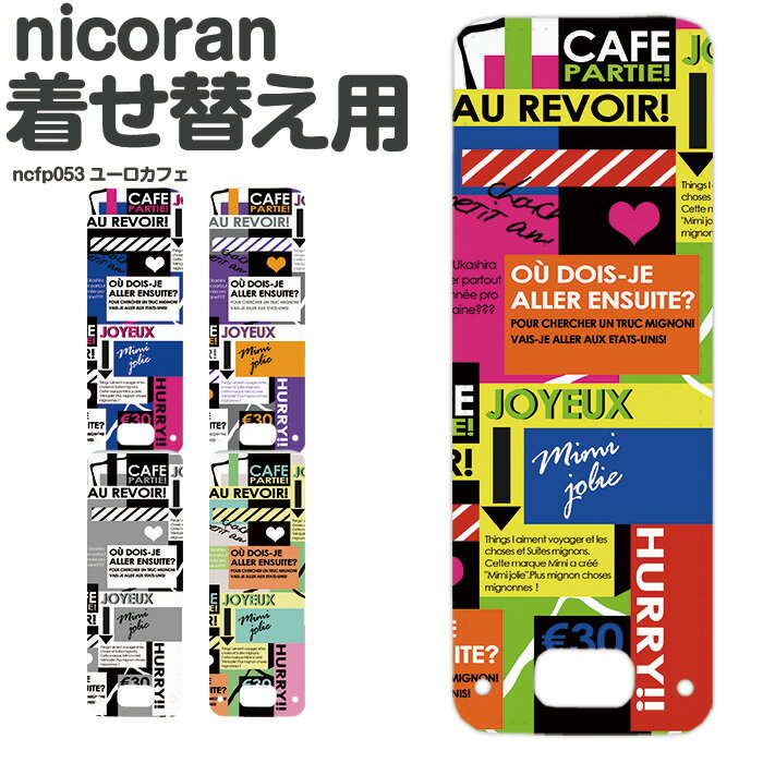 nicoran 着せ替え用 フラップカバー デザイン ユーロカフェ (キッズケータイ カバー マモリーノ5 ケース キッズフォン マモリーノ4 mamorino5 mamorino4 キッズ ランドセル かわいい おしゃれ 可愛い)