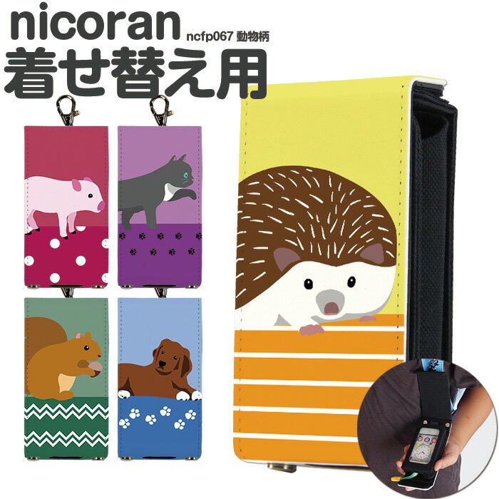 nicoran 着せ替え用 フラップカバー デザイン 動物柄 (キッズケータイ カバー マモリーノ5 ケース キッズフォン マモリーノ4 mamorino5 mamorino4 キッズ ランドセル かわいい おしゃれ 可愛い)