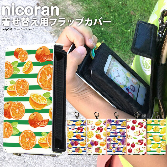 nicoran 着せ替え用 フラップカバー デザイン ジューシーフルーツ (キッズケータイ カバー マモリーノ5 ケース キッズフォン マモリーノ4 mamorino5 mamorino4 キッズ ランドセル かわいい 可愛い)