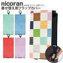 nicoran 着せ替え用 フラップカバー デザイン ファブリック調プリント (キッズケータイ カバー マモリーノ5 ケース キッズフォン マモリーノ4 mamorino5 mamorino4 キッズ ランドセル かわいい 可愛い)