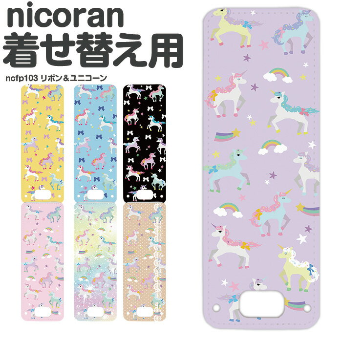 nicoran 着せ替え用 フラップカバー デザ...の商品画像