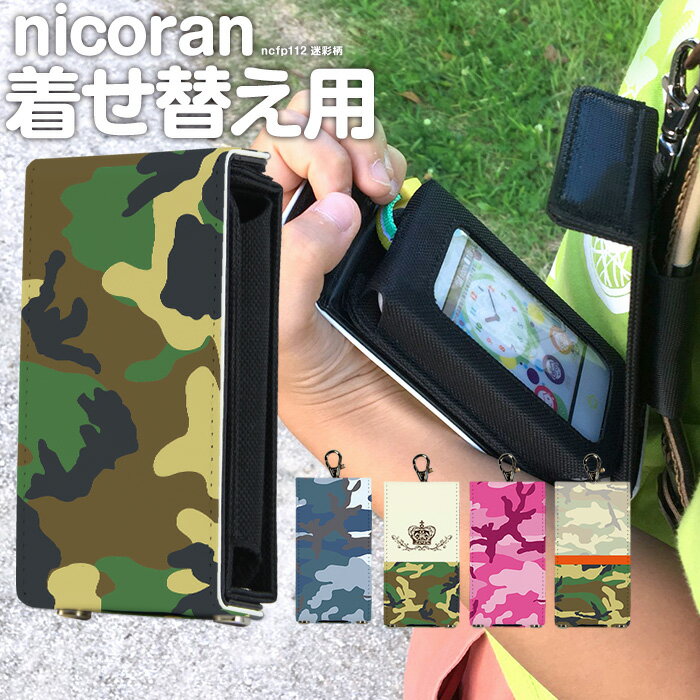 nicoran 着せ替え用 フラップカバー デザイン 迷彩柄 (キッズケータイ カバー マモリーノ5 ケース キッズフォン マモリーノ4 mamorino5 mamorino4 キッズ ランドセル)