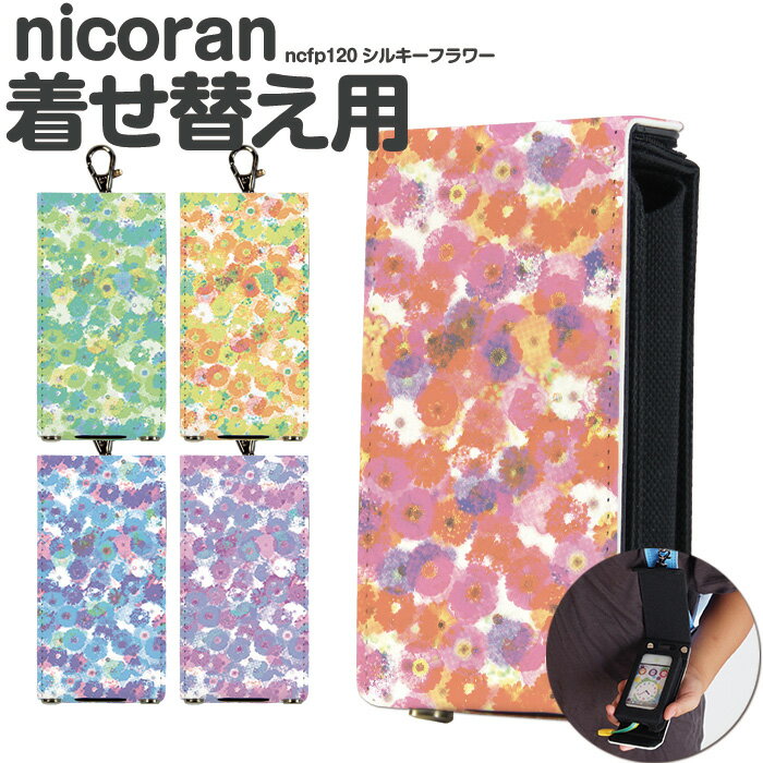 nicoran 着せ替え用 フラップカバー デザイン シルキーフラワー (キッズケータイ カバー マモリーノ5 ケース キッズフォン マモリーノ4 mamorino5 mamorino4 キッズ ランドセル かわいい おしゃれ 可愛い 花柄 パステル)