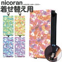 nicoran 着せ替え用 フラップカバー デザイン シルキーフラワー (キッズケータイ カバー マモリーノ5 ケース キッズフォン マモリーノ4 mamorino5 mamorino4 キッズ ランドセル かわいい おしゃれ 可愛い 花柄 パステル)