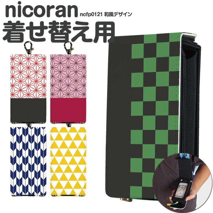 nicoran 着せ替え用 フラップカバー デザイン 和風 (キッズケータイ カバー マモリーノ5 ケース キッズフォン マモリーノ4 mamorino5 mamorino4 キッズ ランドセル 和柄　市松　麻の葉) 入園 入学 防犯 入学準備