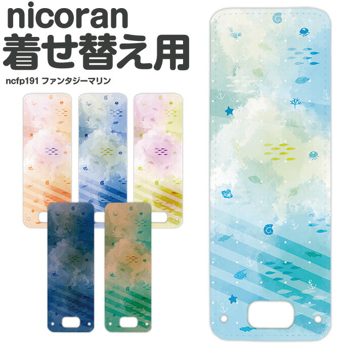 nicoran 着せ替え用 フラップカバー デザイン ファンタジーマリン (キッズケータイ カバー マモリーノ5 ケース キッズフォン マモリーノ4 mamorino5 mamorino4 キッズ ランドセル かわいい 可愛い)