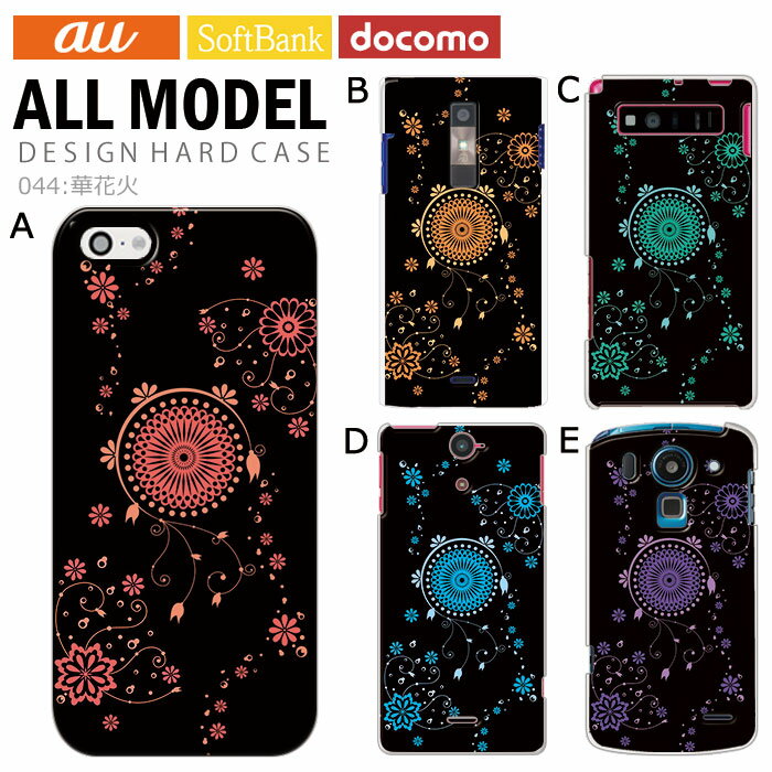 スマホケース iPhone17 iPhone 16e pixel9a aquos sense9 arrows We2 galaxy a25 全機種対応 スマホ カバー ハード ケース アンドロイド スマホカバー 携帯ケース デザイン 華 花火