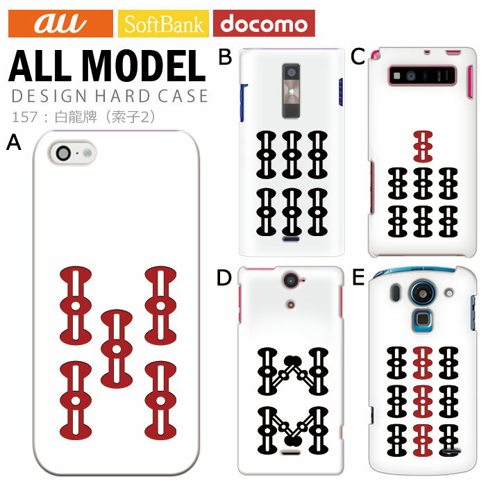 スマホケース iPhone17 iPhone 16e pixel9a aquos sense9 arrows We2 galaxy a25 全機種対応 スマホ カバー ハード ケース 麻雀 雀牌 マージャン アンドロイド スマホカバー 携帯ケース デザイン 白龍牌 索子2