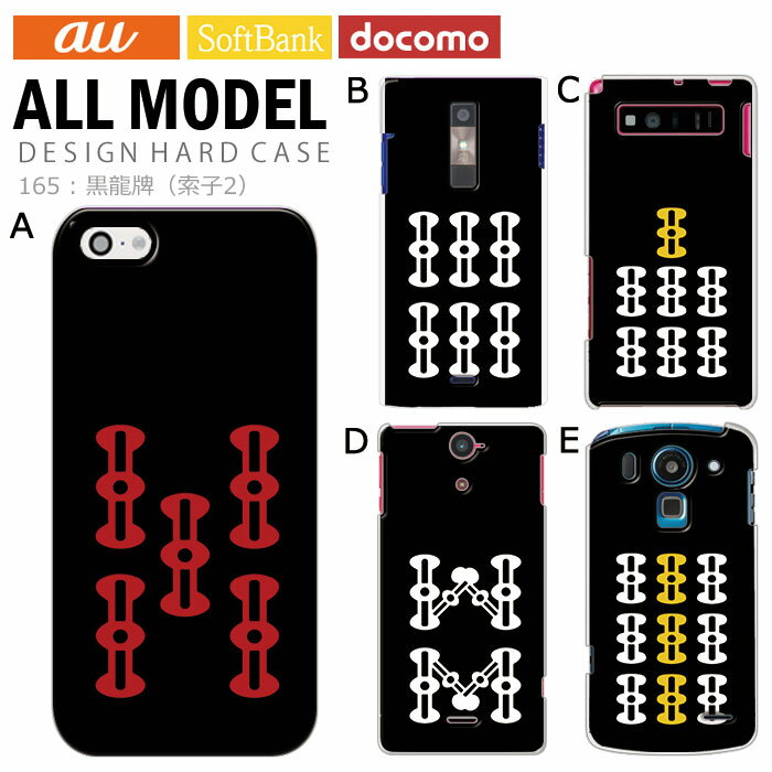 スマホケース iPhone17 iPhone 16e pixel9a aquos sense9 arrows We2 galaxy a25 全機種対応 スマホ カバー ハード ケース 麻雀 雀牌 マージャン アンドロイド スマホカバー 携帯ケース デザイン 黒龍牌 索子2