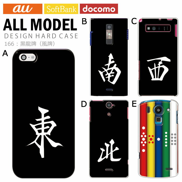 スマホケース iPhone17 iPhone 16e pixel9a aquos sense9 arrows We2 galaxy a25 全機種対応 スマホ カバー ハード ケース 麻雀 雀牌 マージャン アンドロイド スマホカバー 携帯ケース デザイン 黒龍牌 風牌