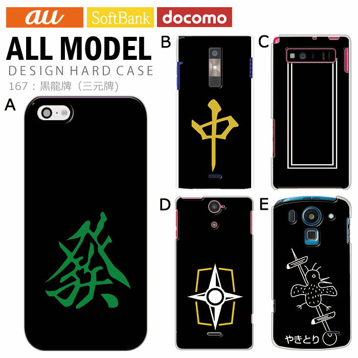 スマホケース iPhone17 iPhone 16e pixel9a aquos sense9 arrows We2 galaxy a25 全機種対応 スマホ カバー ハード ケース 麻雀 雀牌 マージャン アンドロイド スマホカバー 携帯ケース デザイン 黒龍牌 三元牌