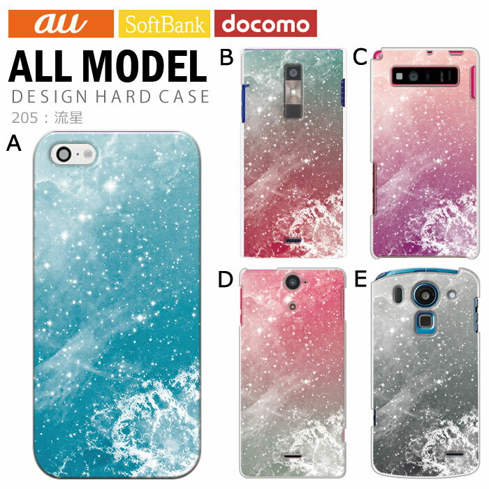 スマホケース iPhone17 iPhone 17e pixel9a pixel10a a5 5g arrows We2 galaxy a25 sense10 wish5 全機種対応 スマホ カバー ハード ケース アンドロイド スマホカバー 携帯ケース デザイン 流星