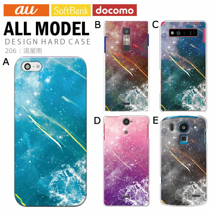 スマホケース iPhone17 iPhone 16e pixel9a aquos sense9 arrows We2 galaxy a25 全機種対応 スマホ カバー ハード ケース アンドロイド スマホカバー 携帯ケース デザイン 流星雨