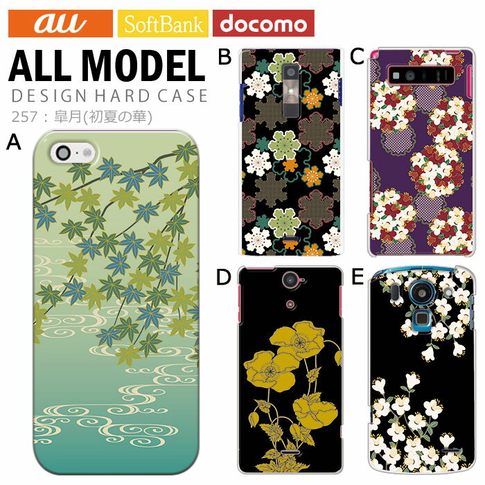 スマホケース iPhone17 iPhone 17e pixel9a pixel10a a5 5g arrows We2 galaxy a25 sense10 wish5 全機種対応 スマホ カバー ハード ケース アンドロイド スマホカバー 携帯ケース デザイン 皐月 初夏 華
