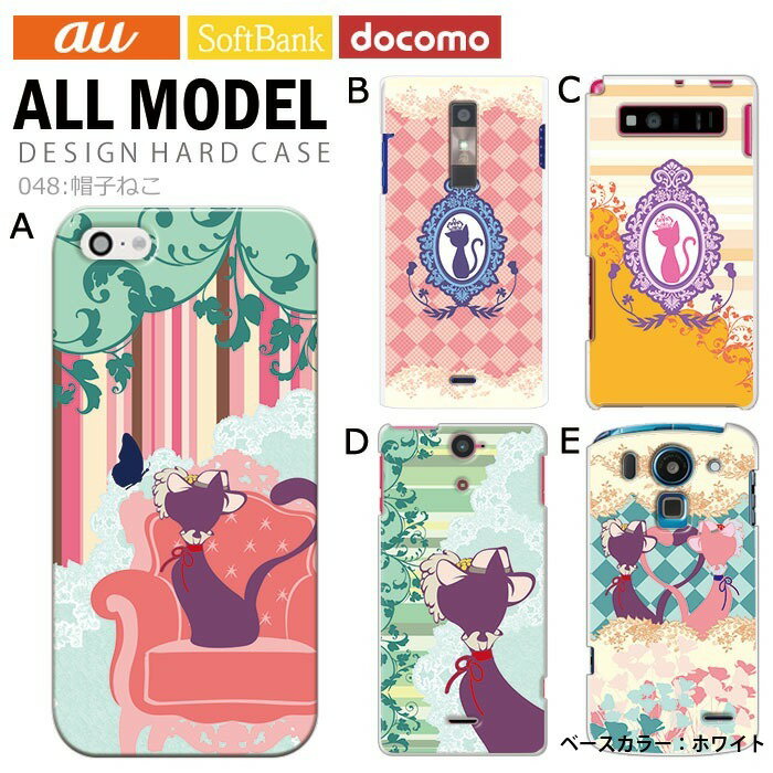 樂天商城 - スマホケース iPhone15 SE 第3世代 iPhone14 他300機種以上 全機種対応 ハード ケース ホワイト 白 デザイン 帽子 ねこ 携帯 カバー xperia5iv 10v 1v aquos sense7 galaxy s23 a54 pixel7aケース ultra シンプルスマホ6 pixel6a galaxy s10