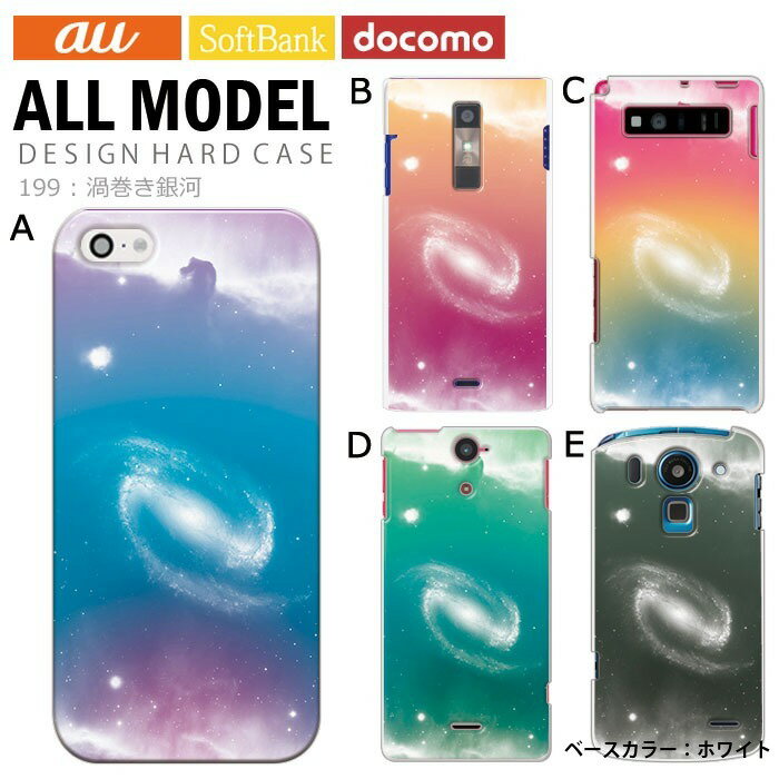スマホケース iPhone15 SE 第3世代 iPhone14 他300機種以上 全機種対応 ハード ケース ホワイト 白 デザイン 渦巻き銀河 携帯 カバー xperia5iv 10v 1v aquos sense7 galaxy s23 a54 pixel7aケース ultra シンプルスマホ6 pixel6a galaxy s10