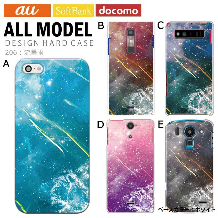 樂天商城 - スマホケース iPhone15 SE 第3世代 iPhone14 他300機種以上 全機種対応 ハード ケース ホワイト 白 デザイン 流星雨 携帯 カバー xperia5iv 10v 1v aquos sense7 galaxy s23 a54 pixel7aケース ultra シンプルスマホ6 pixel6a galaxy s10