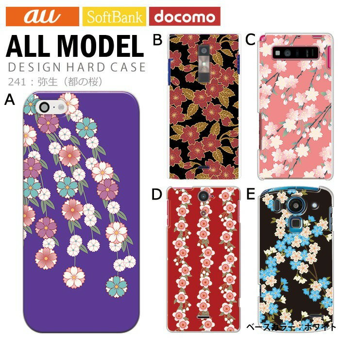 樂天商城 - スマホケース iPhone15 SE 第3世代 iPhone14 他300機種以上 全機種対応 ハード ケース ホワイト 白 デザイン 弥生 都の桜 携帯 カバー xperia5iv 10v 1v aquos sense7 galaxy s23 a54 pixel7aケース ultra シンプルスマホ6 pixel6a galaxy s10