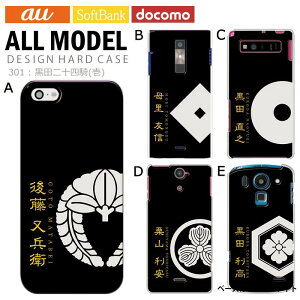 スマホケース iPhone15 SE 第3世代 iPhone14 他300機種以上 全機種対応 ハード ケース ホワイト 白 デザイン 黒田二十四騎(壱) 携帯 カバー xperia5iv 10v 1v aquos sense7 galaxy s23 a54 pixel7aケース ultra シンプルスマホ6 pixel6a