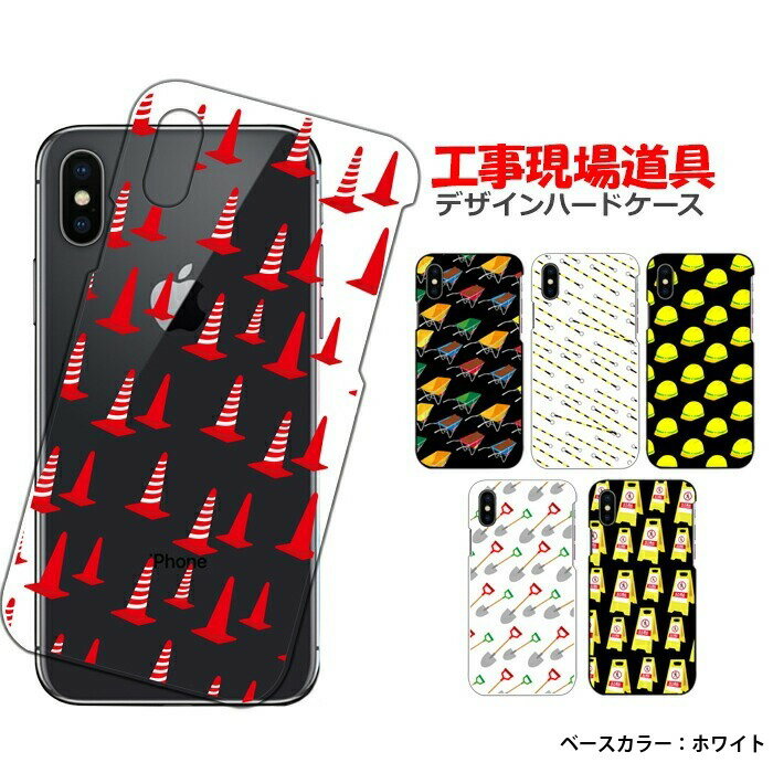 iphone 4s - スマホケース iPhone14 SE 第3世代 iPhone13 他300機種以上 全機種対応 ハード ケース ホワイト 白 デザイン 工事現場道具 パロディ ユニーク おもしろ グッズ 携帯 カバー xperia5iv 10v 1v aquos sense7 galaxy s23 a54 pixel7aケース pixel6a