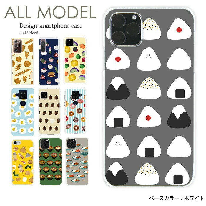 スマホケース iPhone14 SE 第3世代 iPhone13 他300機種以上 全機種対応 ハード ケース ホワイト 白 デザイン food 携帯 カバー xperia10iii android iphone se アイフォン エクスペリア おにぎり カレー みそ汁 食べ物 雑貨 目玉焼き