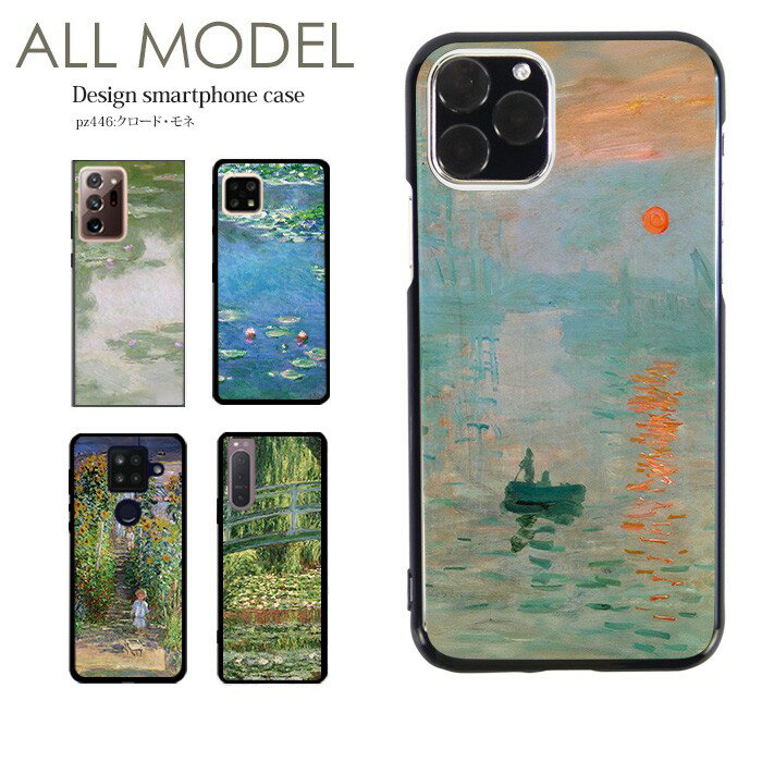スマホケース iPhone17 iPhone 16e pixel9a aquos sense9 arrows We2 galaxy a25 全機種対応 スマホ カバー ハード ケース ブラック アンドロイド デザイン クロード・モネ 絵画 名画 睡蓮 印象派 モネ