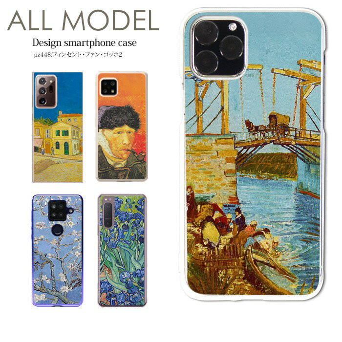 スマホケース iPhone17 iPhone 16e pixel9a aquos sense9 arrows We2 galaxy a25 全機種対応 スマホ カバー ハード ケース クリア アンドロイド デザイン フィンセント・ファンゴッホ2 絵画 名画 作品 芸術 アート アルルの跳ね橋 アイリス 夜のカフェテラス 自画像