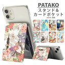 PATAKO スマホ スタンド ホルダー カードポケット 貼り付け カード収納 背面ポケット パスケース カード入れ 卓上 落下防止 スマートフォン iPhone Android デザイン 童話 不思議の国のアリス シンデレラ ラプンツェル プリンセス