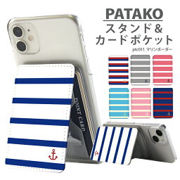 PATAKO スマホ スタンド ホルダー カードポケット 貼り付け カード収納 背面ポケット パスケース カード入れ 卓上 落下防止 スマートフォン iPhone Android デザイン マリンボーダー 夏 ボーダー シンプル