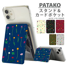 PATAKO スマホ スタンド ホルダー カードポケット 貼り付け カード収納 背面ポケット パスケース カード入れ 卓上 落下防止 スマートフォン iPhone Android デザイン いろいろなお花 花柄 かわいい 北欧