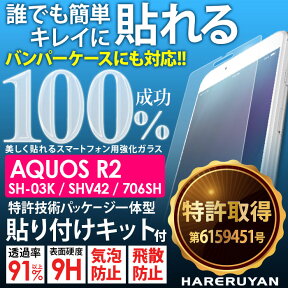 【訳あり 在庫処分 売り切り 再入荷なし 返品交換不可】AQUOS R2 SH-03K SHV42 706SH ガラスフィルム ズレない 簡単 貼りつけキット付き 高光沢 ラウンドエッジ加工 指紋防止 AGC旭硝子製 液晶保護フィルム 9H 気泡防止 飛散防止 HARERUYAN ハレルヤン