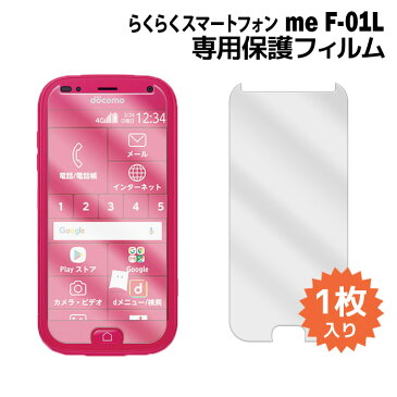 らくらくスマートフォン me F-01L 液晶保護フィルム 1枚入り (液晶保護シート スマホ スマートフォン) docomo ドコモ らくらくフォン film-f01l-1