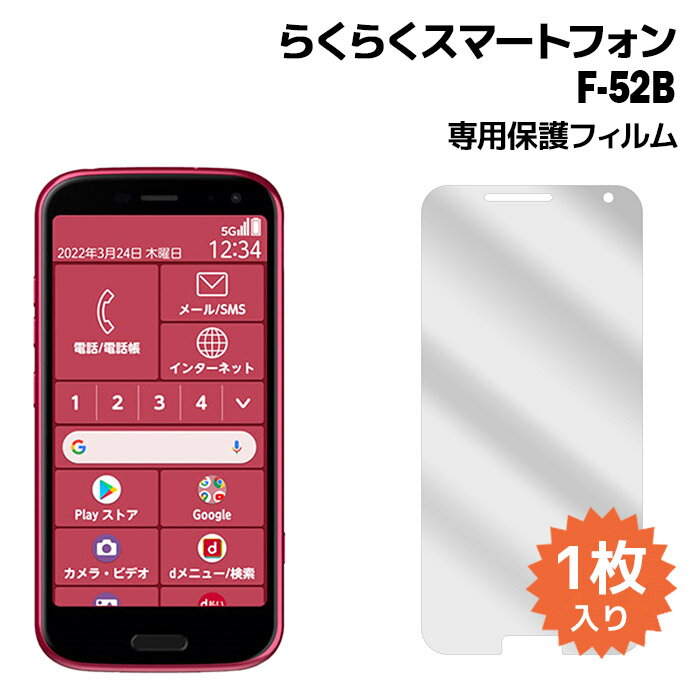 らくらくスマートフォン F-52B フィルム f52b 液晶保護フィルム 1枚入り らくらくスマホ 液晶保護 シート