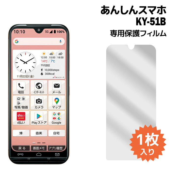 あんしんスマホ KY-51B フィルム ky51b 液晶保護フィルム 1枚入り 液晶保護 シート